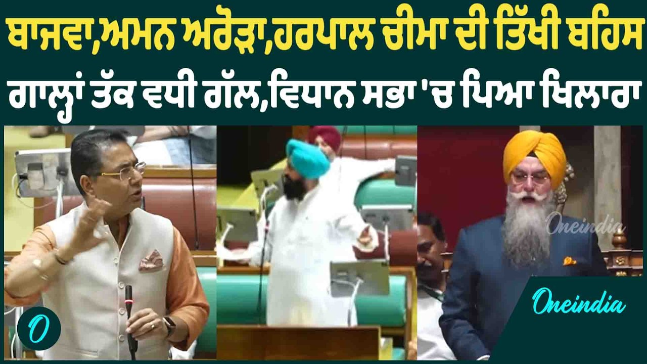 ਬਾਜਵਾ,ਅਮਨ ਅਰੋੜਾ,ਹਰਪਾਲ ਚੀਮਾ ਦੀ ਤਿੱਖੀ ਬਹਿਸ,ਗਾਲ੍ਹਾਂ ਤੱਕ ਵਧੀ ਗੱਲ,ਵਿਧਾਨ ਸਭਾ 'ਚ ਪਿਆ ਖਿਲਾਰਾ OneIndia ...