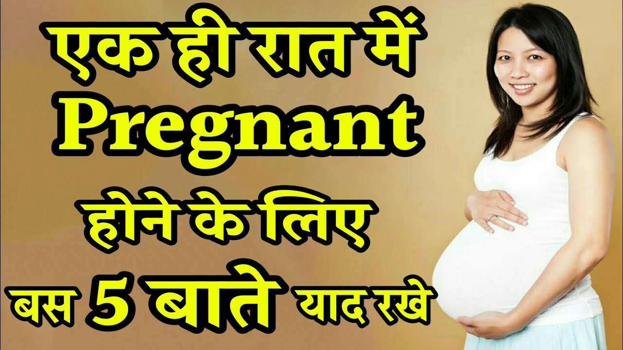 एक ही रात में Pregnant होने के लिए बस ये 4 Tips अपनाये 4 Tips For