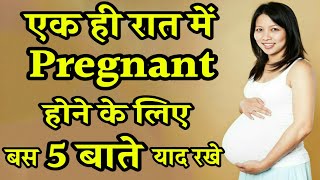 एक ही रात में Pregnant होने के लिए बस ये 4 Tips अपनाये | 4 Tips For Fast Conceive In Hindi Pregnancy