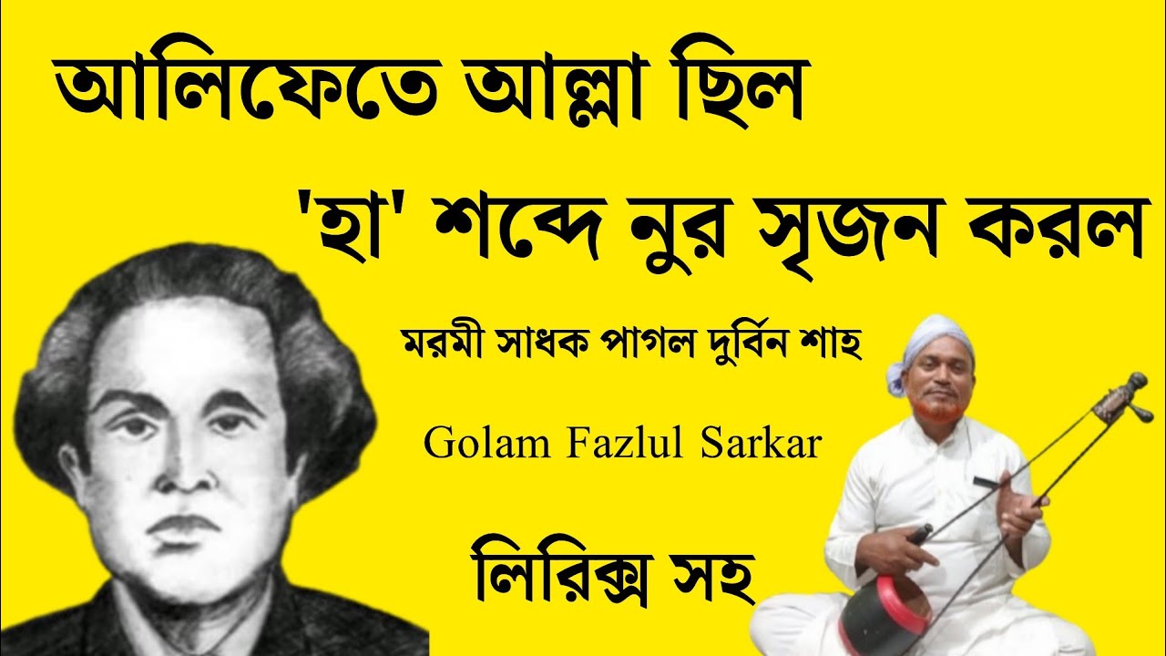 আলিফেতে আল্লা ছিল 'হা' শব্দে নুর সৃজন কর || মরমী সাধক পাগল দুর্বিন শাহ || Golam Fazlul Sarkar 