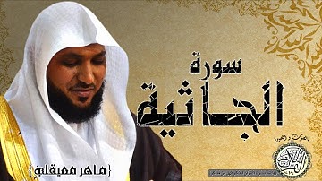 سورة الجاثية من مصحف التجويد ( القارئ ماهر المعيقلي )