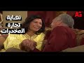 قصة صدقي وصافي اتفرجوا على نهاية تجارة المخدرات بتكون إيه مبروك جالك قلق