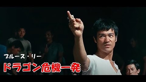 ドラゴン危機一発　ブルース・リー　予告編　The Big Boss　Bruce Lee　唐山大兄　李小龍