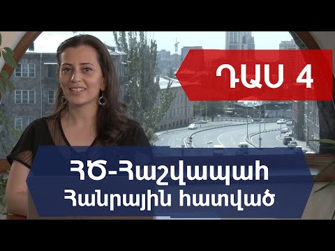 Video: Ինչպես կազմակերպել հաշվապահություն առևտրում