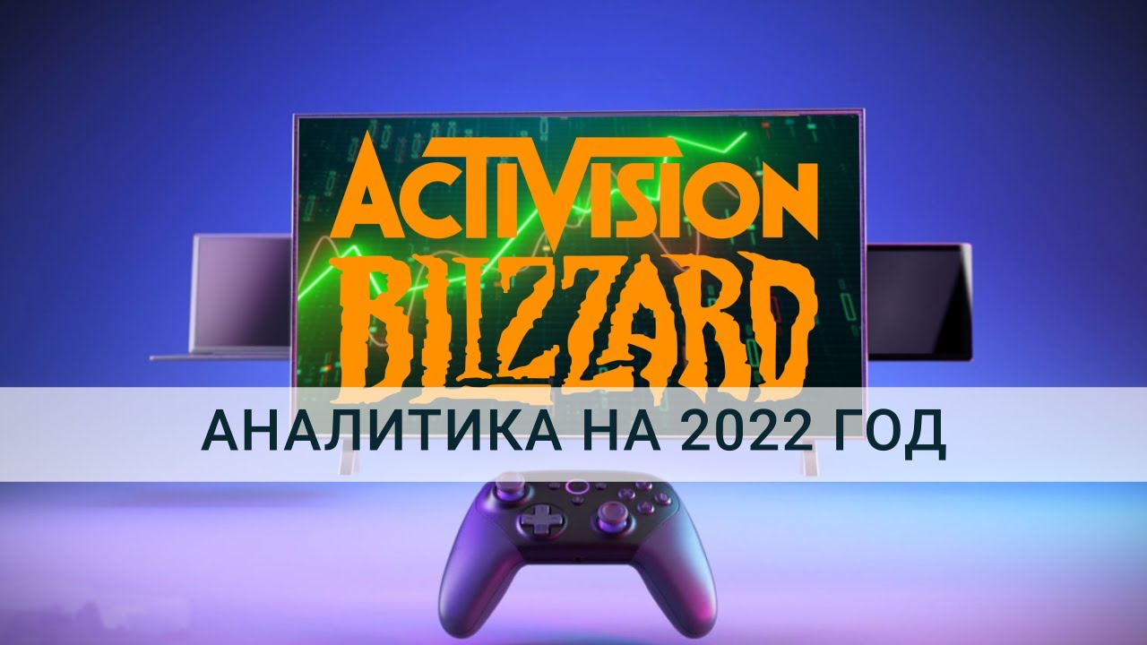 Акции Activision Blizzard ATVI - разбираем основные драйверы роста ...