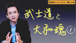 武士道と大和魂①【第３１回】