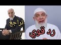 الشيخ وجدي غنيم يرد على عمر عبد الكافي