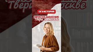 Присоединение Твери к Москве #дашальвова #история #огэ #умскул #знания
