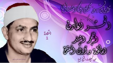 الحشر والطارق والفجر والبلد والفاتحة واول البقرة تلاوة الشيخ المنشاوي  بليبيا 1