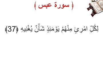 سورة عبس الأية 37