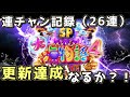 『大海物語4スペシャルBLACK』ついにこの時が…連チャン更新なるか?!