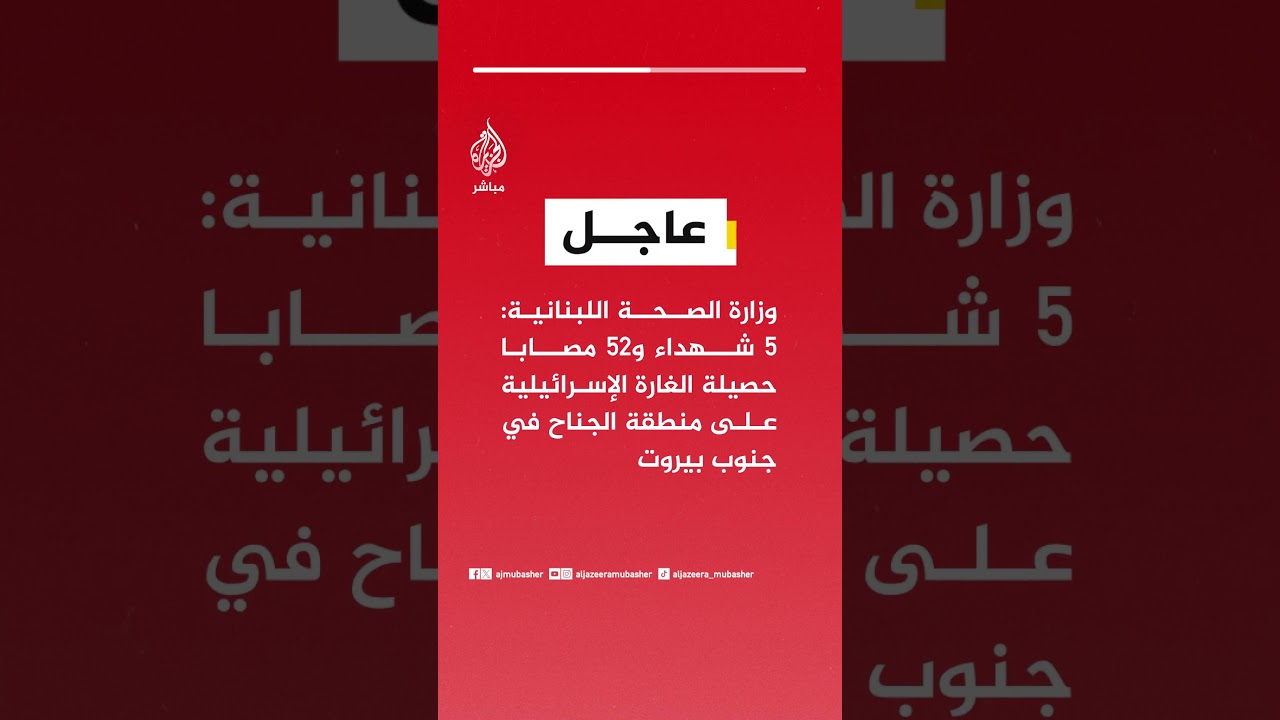 وزارة الصحة اللبنانية: 5 شهداء و52 مصابا حصيلة الغارة الإسرائيلية على منطقة الجناح في جنوب بيروت