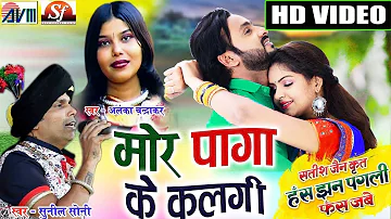 Has Jhan Pagli Fas Jabe | Cg Song | Mor Paga Ke  | Man| Anikriti | Chhattisgarhi Film | Satish Jain