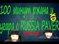 100 МИНУТ РЖАЧА И УГАРА С RUSSIA PAVER ! | XD
