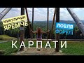 КАРПАТИ! Відпочинок в Микуличин, Яремче. Ловля форелі, розваги на полонині!!