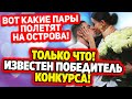 Дом 2 Свежие Новости (14.03.2022) Вот кто стал победителем Сейшельские каникулы!