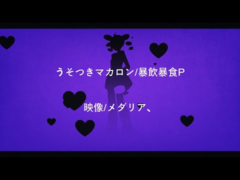 うそつきマカロン/暴飲暴食P 文字PV