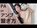 キーボードや電子ピアノをPAやアンプに繋ぐ方法