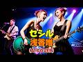 【POP PUNK】セシル / 浅香唯 (Cecil / Yui Asaka) (AI Cover)