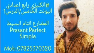 #انكليزي رابع اعدادي/اليونت الخامس_الدرس 1/المضارع التام البسيط Present Perfect Simple