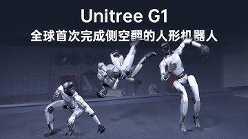 全球首次完成侧空翻的人形机器人：宇树G1  The world