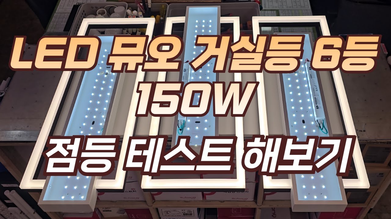 LED 뮤오 거실 6등 150W 거실등 2회로 스위치 점등 해보기 | 스위치 분리 | 회로 나누기 | 점등 테스트 | 거실조명 ...