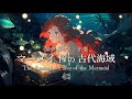【異世界ケルト/ピアノ音楽】「マーメイドの古代海域」-人魚セイレーンが海底世界を案内してくれる1時間の旅