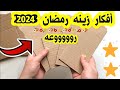 أفكار زينه رمضان من من الكرتون وزينه رمضان من الورق في البيت بشكل جديد روووعه 😊زينه رمضان 2024