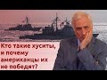 Кто такие хуситы, и почему американцы их не победят? image