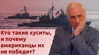 Кто такие хуситы, и почему американцы их не победят?