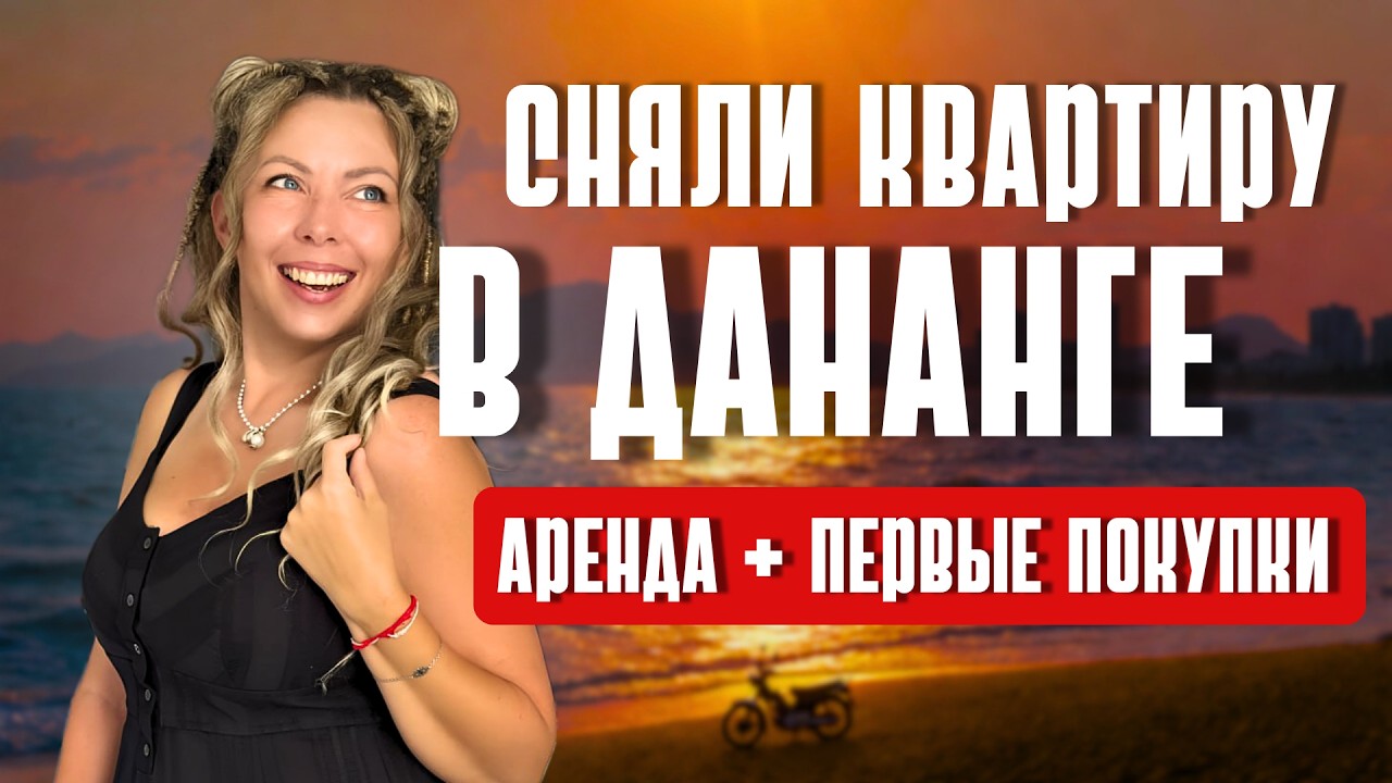 Сняли квартиру в Дананге: Цены на жилье и продукты во Вьетнаме 2026