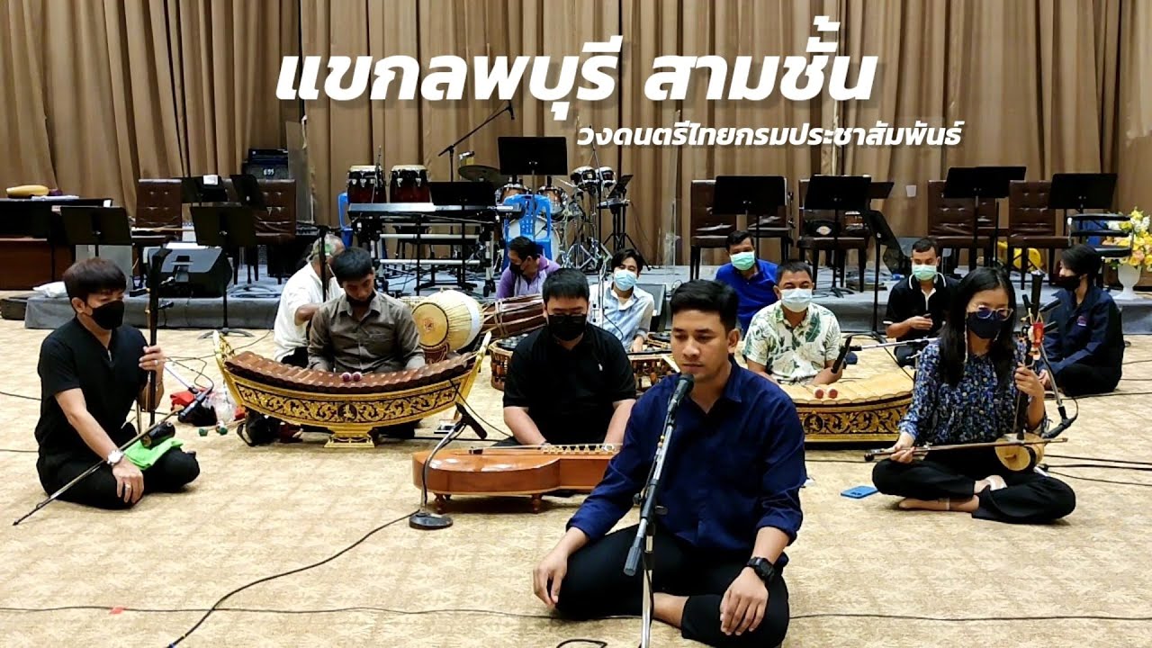 แขกลพบุรี สามชั้น - กรมประชาสัมพันธ์