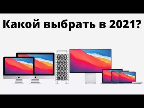 Какой макбук купить в 2021 и НЕ ПЕРЕПЛАТИТЬ? MacBook Air, Pro, Mac Mini, iMac? M1? Новый или бу?