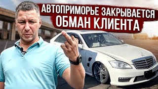 СРОЧНО! Забирайте авто из АвтоПриморье. Все компании закрываются. Обман Клиентов.