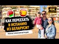 Переезд в Испанию | Как переехать в Испанию из Беларуси – моя история иммиграции в Испанию [4K]