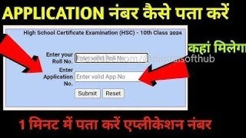 ⚠️ Application No. kaise nikale 2024 Class 10th ,12th || MP board Result एप्लीकेशन नंबर कैसे निकाले