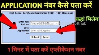 ⚠️ Application No. kaise nikale 2024 Class 10th ,12th || MP board Result एप्लीकेशन नंबर कैसे निकाले screenshot 1