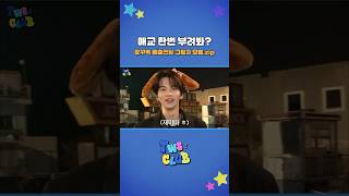 [TWS:CLUB] 애교 한번 부려봐? 장꾸력 풀충전된 그림자 모음.zip #TWS #투어스 #TWS_CLUB #투어스클럽