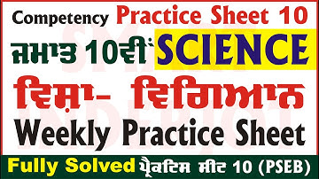 10th Class Science Weekly Practice Sheet 10 Competency Based Test Class 10th Science #SmartInderjot