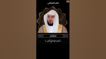 ماهر المعيقلي سورة القدر آية 5 (سلام هي حتى مطلع الفجر) | Mahmoud Okasha