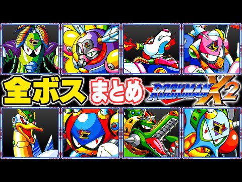 ロックマンX2】全ボスまとめ - YouTube