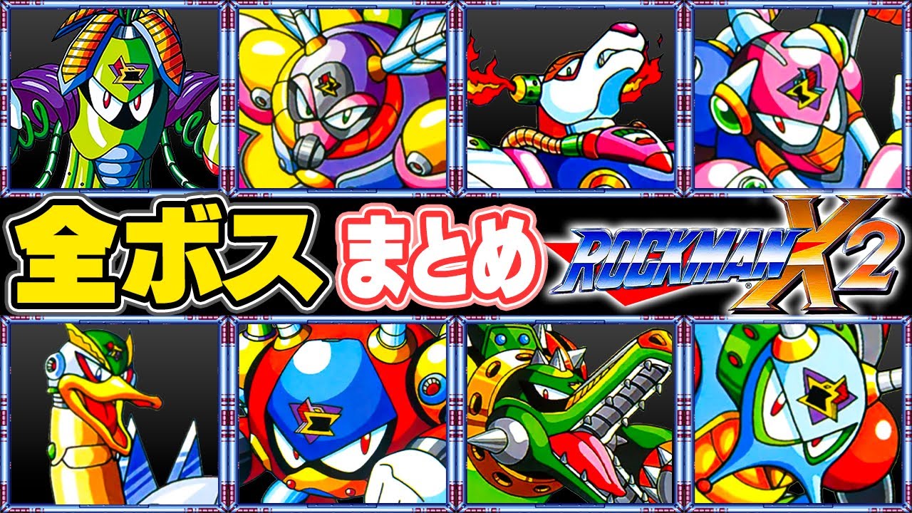 【ロックマンX2】全ボスまとめ