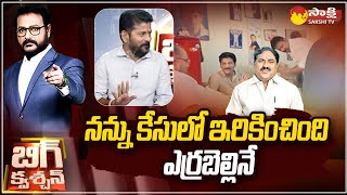 Revanth Reddy Exclusive Interview: నన్ను కేసులో ఇరికించింది ఎర్రబెల్లినే | TS Polls 2023 | @SakshiTV