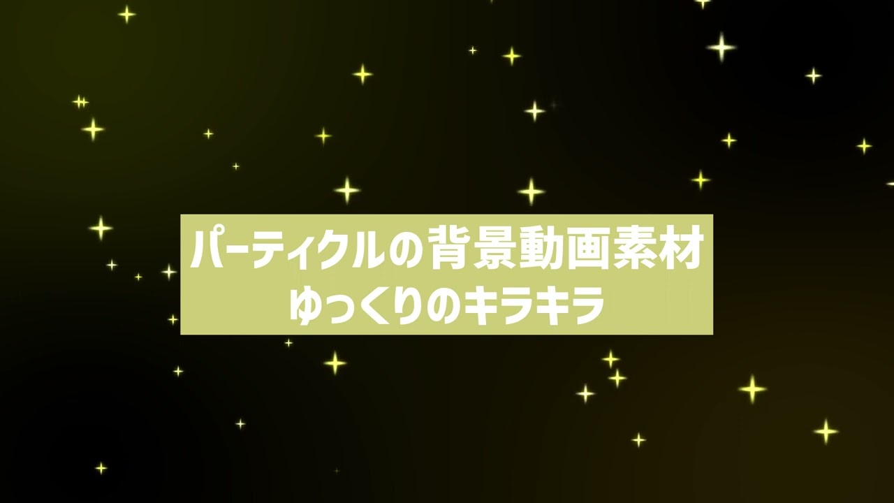 フリー素材 パーティクルの背景動画素材 ゆっくりのキラキラ 商用フリー 動画で収益化を目指す人のためのブログ