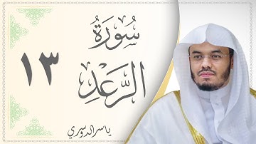 013.سورة الرعد - القارئ ياسر الدوسري  - Sourat Al Raad - Yasser Al Dosari