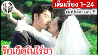 [คลิปเดียวจบ] รักเกิดในสวนชา EP 1-24 END (2024) | สปอยซีรี่ย์จีน | มาดูรีวิว