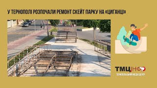 У Тернополі розпочали ремонт скейт парку на «Циганці»