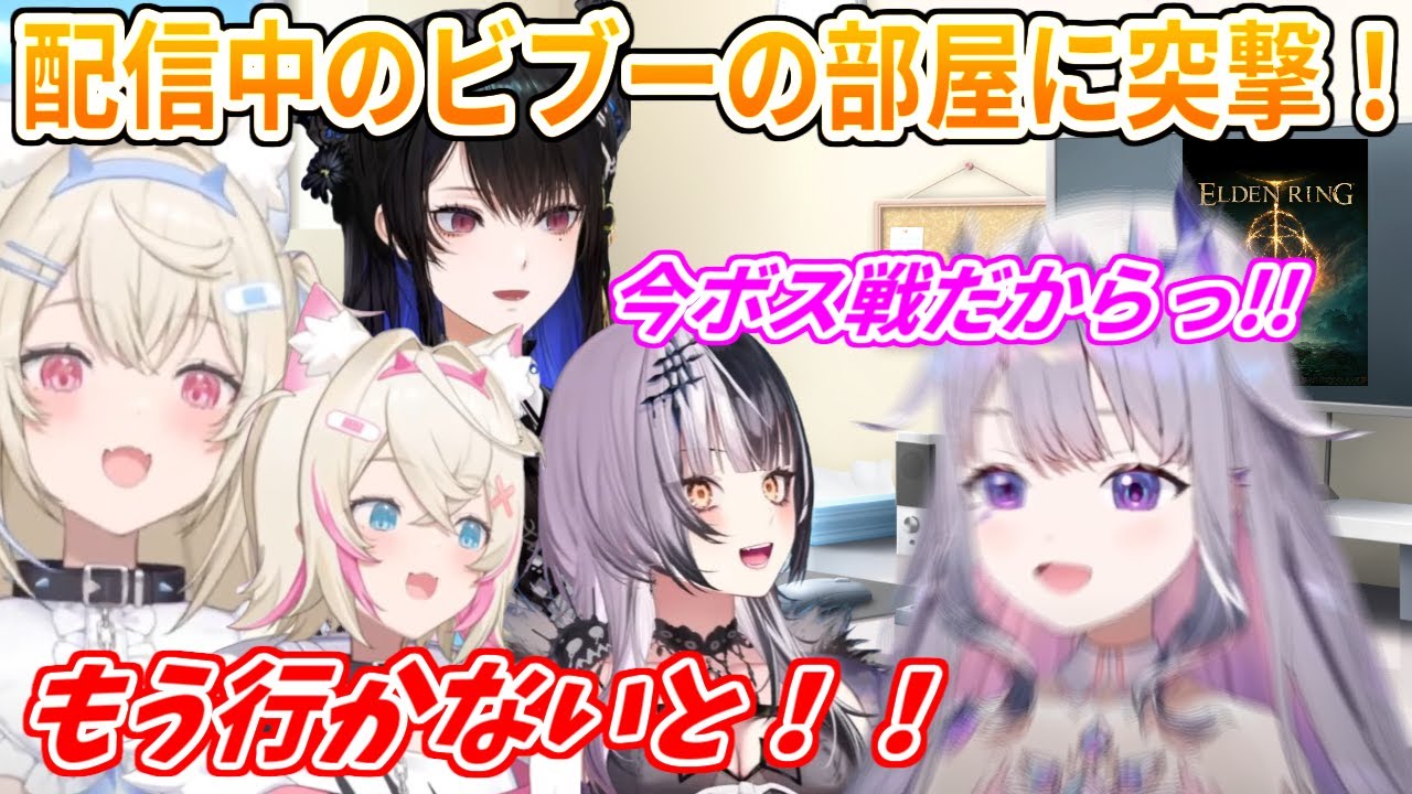 コラボ配信の時間が迫ってるのに、配信をやめないビブーの部屋に突撃するAdventメンバー【ホロライブ切り抜き/フワモコ/古石ビジュー/ネリッサ・レイヴンクロフト/シオリ・ノヴェラ】