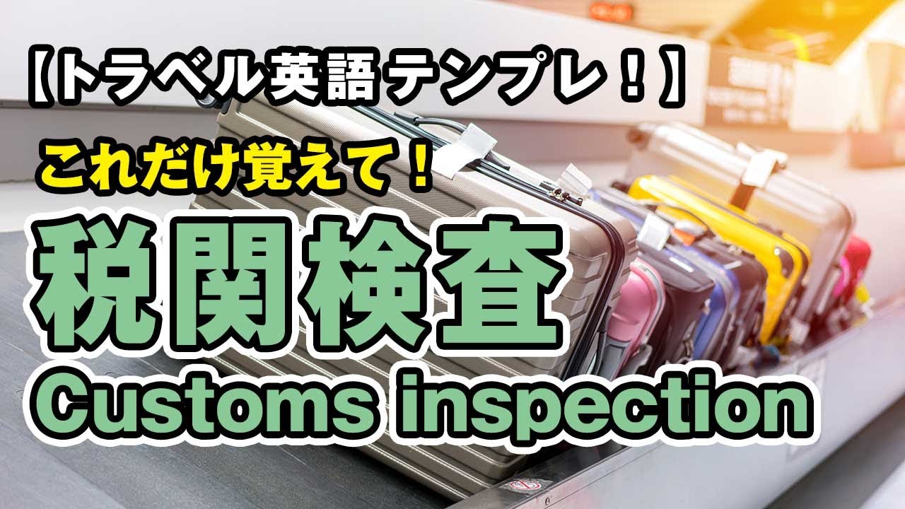 【トラベル英語】これだけ覚えて！税関検査の英会話