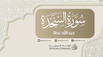 سورة السجدة كاملة بصوت عبدالله عطا| مسجد إمام مالك